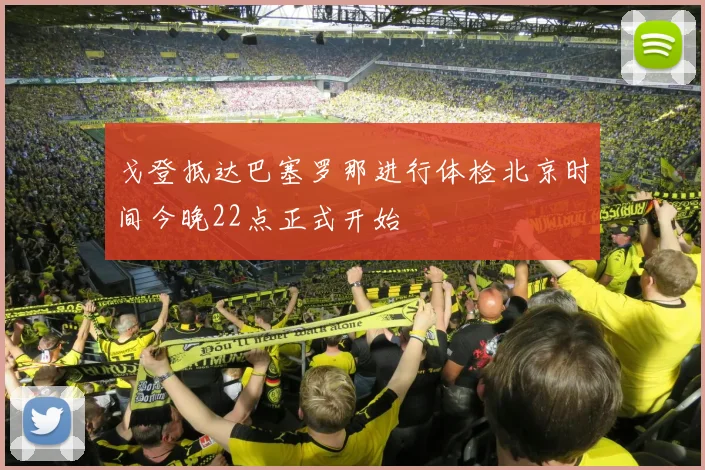 戈登抵达巴塞罗那进行体检北京时间今晚22点正式开始