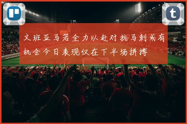 文班亚马若全力以赴对抗马刺或有机会今日表现仅在下半场拼搏