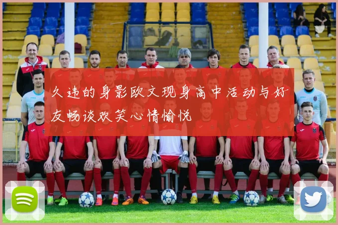 久违的身影欧文现身高中活动与好友畅谈欢笑心情愉悦