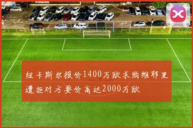 纽卡斯尔报价1400万欧求购维耶里遭拒对方要价高达2000万欧